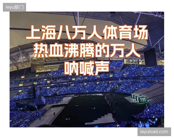 上海体育场室内导航终端将观众落座耗时减半